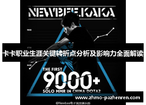 卡卡职业生涯关键转折点分析及影响力全面解读 卡卡职业生涯关键转折点分析及影响力全面解读