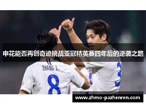 申花能否再创奇迹挑战亚冠精英赛四年后的逆袭之路
