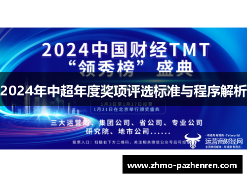 2024年中超年度奖项评选标准与程序解析