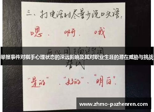 举报事件对棋手心理状态的深远影响及其对职业生涯的潜在威胁与挑战