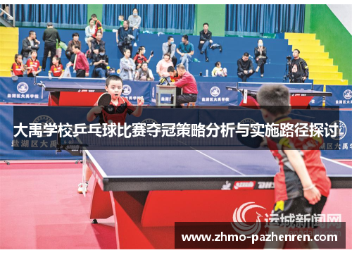 大禹学校乒乓球比赛夺冠策略分析与实施路径探讨