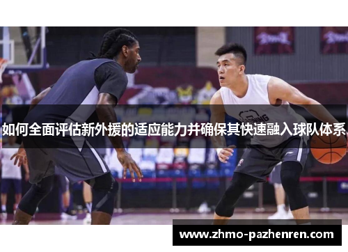 如何全面评估新外援的适应能力并确保其快速融入球队体系