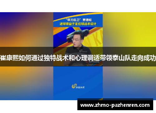 崔康熙如何通过独特战术和心理调适带领泰山队走向成功