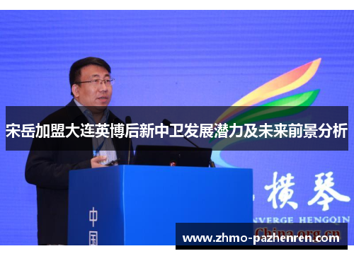 宋岳加盟大连英博后新中卫发展潜力及未来前景分析 宋岳加盟大连英博后新中卫发展潜力及未来前景分析