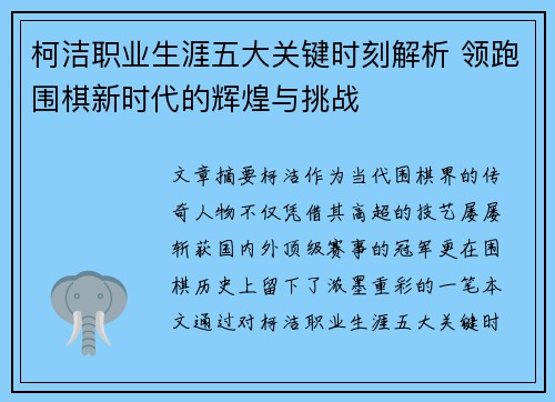 柯洁职业生涯五大关键时刻解析 领跑围棋新时代的辉煌与挑战 柯洁职业生涯五大关键时刻解析 领跑围棋新时代的辉煌与挑战