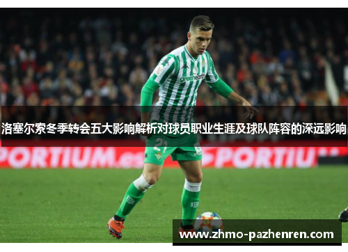 洛塞尔索冬季转会五大影响解析对球员职业生涯及球队阵容的深远影响