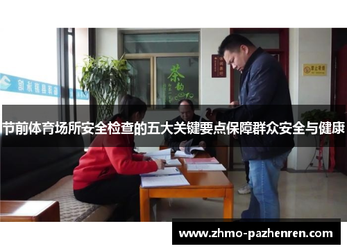节前体育场所安全检查的五大关键要点保障群众安全与健康