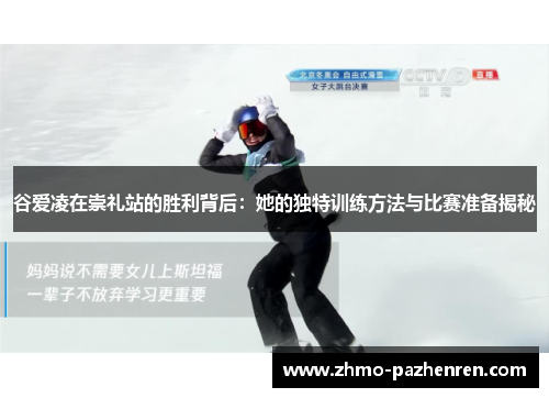 谷爱凌在崇礼站的胜利背后:她的独特训练方法与比赛准备揭秘 谷爱凌在崇礼站的胜利背后:她的独特训练方法与比赛准备揭秘