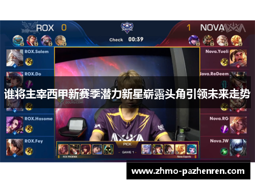 谁将主宰西甲新赛季潜力新星崭露头角引领未来走势