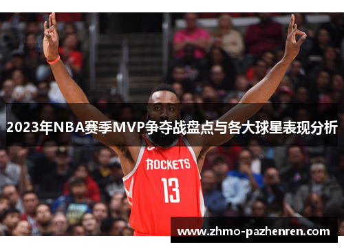 2023年NBA赛季MVP争夺战盘点与各大球星表现分析 2023年NBA赛季MVP争夺战盘点与各大球星表现分析