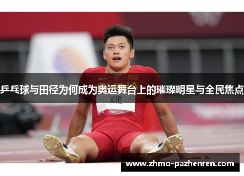 乒乓球与田径为何成为奥运舞台上的璀璨明星与全民焦点 乒乓球与田径为何成为奥运舞台上的璀璨明星与全民焦点