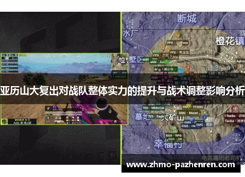 亚历山大复出对战队整体实力的提升与战术调整影响分析