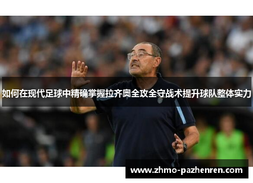 如何在现代足球中精确掌握拉齐奥全攻全守战术提升球队整体实力
