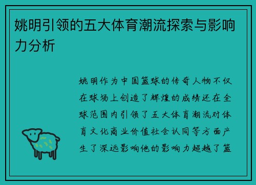 姚明引领的五大体育潮流探索与影响力分析 姚明引领的五大体育潮流探索与影响力分析