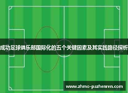 成功足球俱乐部国际化的五个关键因素及其实践路径探析