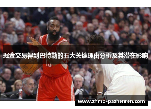 掘金交易得到巴特勒的五大关键理由分析及其潜在影响