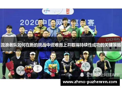 流浪者队如何在新的挑战中迎难而上并取得持续性成功的关键策略 流浪者队如何在新的挑战中迎难而上并取得持续性成功的关键策略