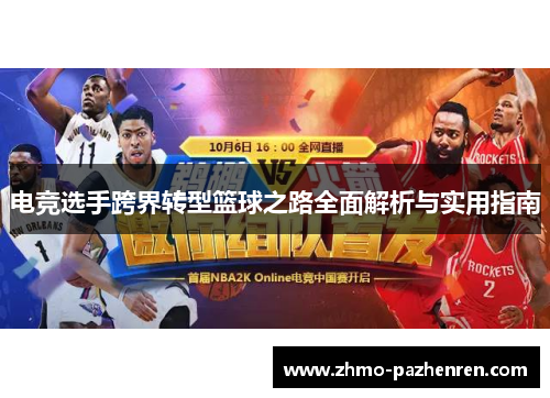 电竞选手跨界转型篮球之路全面解析与实用指南 电竞选手跨界转型篮球之路全面解析与实用指南