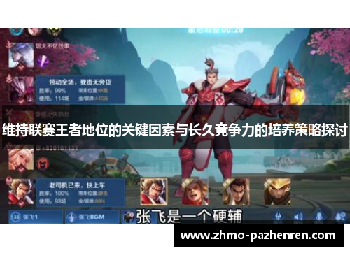 维持联赛王者地位的关键因素与长久竞争力的培养策略探讨 维持联赛王者地位的关键因素与长久竞争力的培养策略探讨