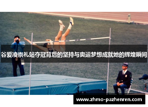 谷爱凌崇礼站夺冠背后的坚持与奥运梦想成就她的辉煌瞬间 谷爱凌崇礼站夺冠背后的坚持与奥运梦想成就她的辉煌瞬间