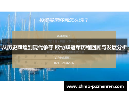 从历史辉煌到现代争夺 欧协联冠军历程回顾与发展分析
