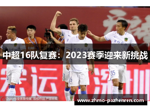 中超16队复赛：2023赛季迎来新挑战