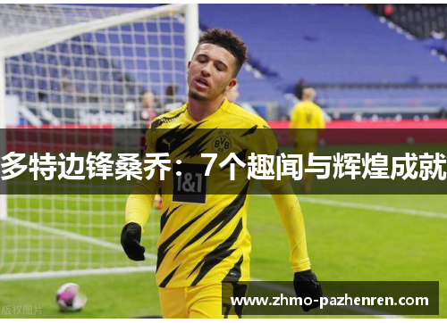 多特边锋桑乔:7个趣闻与辉煌成就 多特边锋桑乔:7个趣闻与辉煌成就