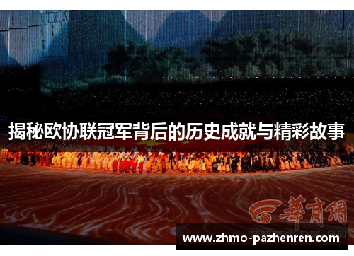 揭秘欧协联冠军背后的历史成就与精彩故事 揭秘欧协联冠军背后的历史成就与精彩故事