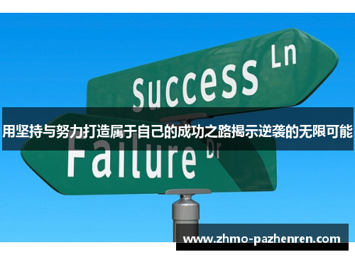用坚持与努力打造属于自己的成功之路揭示逆袭的无限可能 用坚持与努力打造属于自己的成功之路揭示逆袭的无限可能