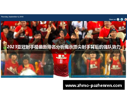 2023亚冠射手榜最新排名分析揭示顶尖射手背后的强队势力