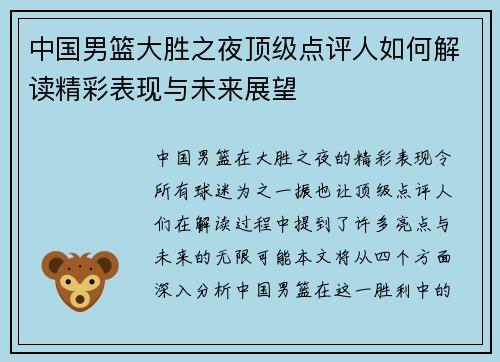 中国男篮大胜之夜顶级点评人如何解读精彩表现与未来展望
