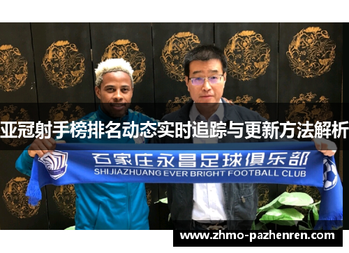 亚冠射手榜排名动态实时追踪与更新方法解析 亚冠射手榜排名动态实时追踪与更新方法解析
