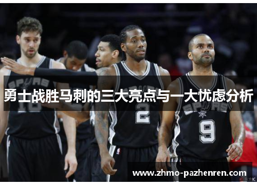 勇士战胜马刺的三大亮点与一大忧虑分析