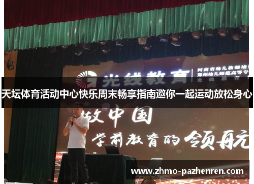 天坛体育活动中心快乐周末畅享指南邀你一起运动放松身心