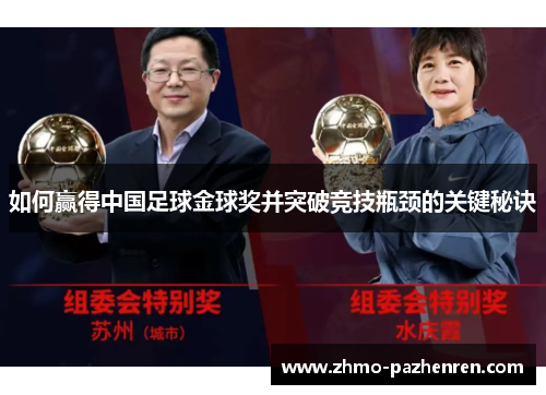 如何赢得中国足球金球奖并突破竞技瓶颈的关键秘诀