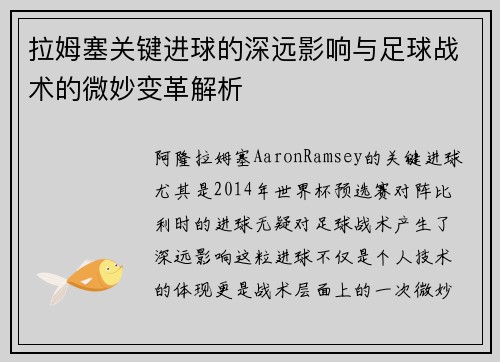 拉姆塞关键进球的深远影响与足球战术的微妙变革解析 拉姆塞关键进球的深远影响与足球战术的微妙变革解析
