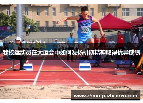 我校运动员在大运会中如何发扬拼搏精神取得优异成绩 我校运动员在大运会中如何发扬拼搏精神取得优异成绩