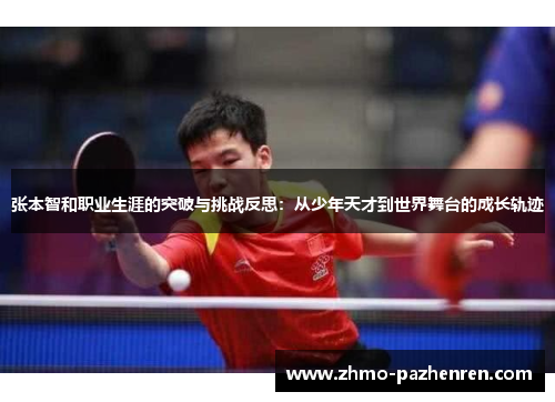 张本智和职业生涯的突破与挑战反思：从少年天才到世界舞台的成长轨迹