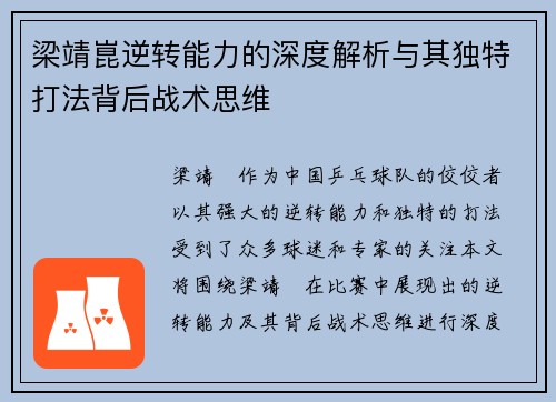 梁靖崑逆转能力的深度解析与其独特打法背后战术思维 梁靖崑逆转能力的深度解析与其独特打法背后战术思维