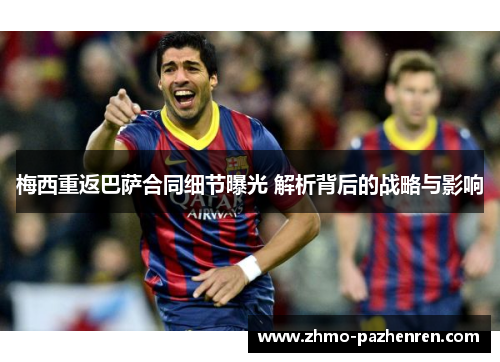 梅西重返巴萨合同细节曝光 解析背后的战略与影响 梅西重返巴萨合同细节曝光 解析背后的战略与影响