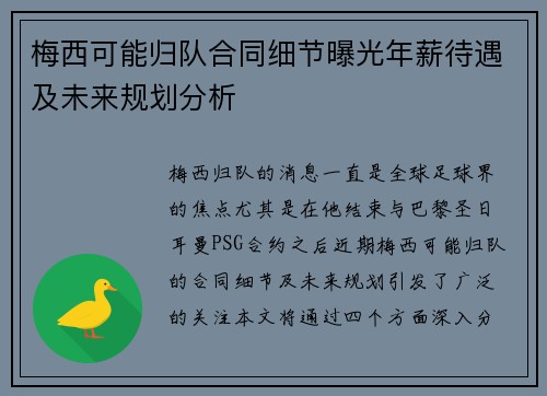 梅西可能归队合同细节曝光年薪待遇及未来规划分析