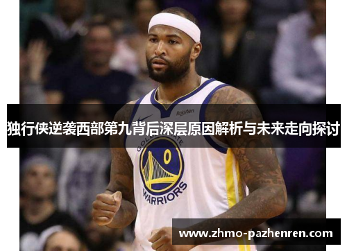 独行侠逆袭西部第九背后深层原因解析与未来走向探讨