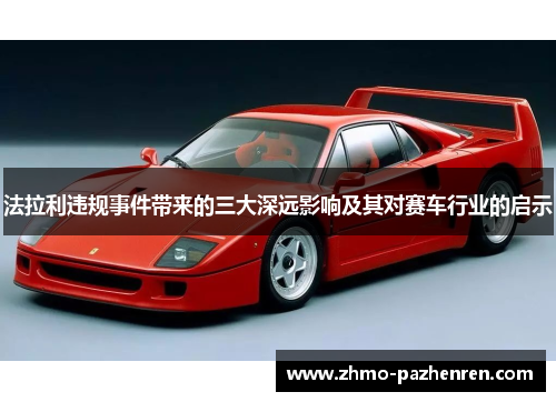 法拉利违规事件带来的三大深远影响及其对赛车行业的启示 法拉利违规事件带来的三大深远影响及其对赛车行业的启示