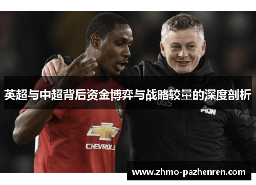 英超与中超背后资金博弈与战略较量的深度剖析 英超与中超背后资金博弈与战略较量的深度剖析