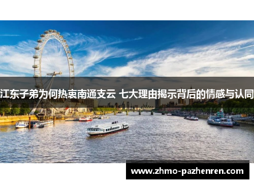 江东子弟为何热衷南通支云 七大理由揭示背后的情感与认同
