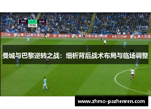 曼城与巴黎逆转之战：细析背后战术布局与临场调整