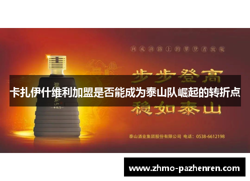 卡扎伊什维利加盟是否能成为泰山队崛起的转折点