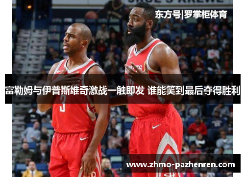 富勒姆与伊普斯维奇激战一触即发 谁能笑到最后夺得胜利 富勒姆与伊普斯维奇激战一触即发 谁能笑到最后夺得胜利