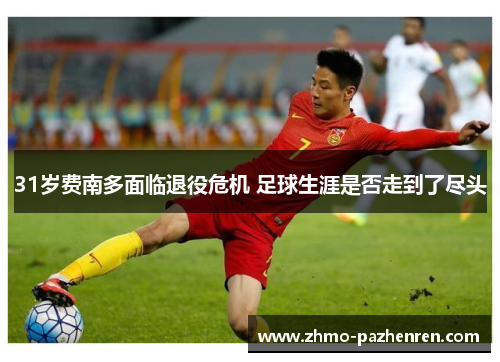 31岁费南多面临退役危机 足球生涯是否走到了尽头