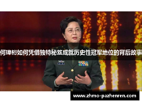 何瑋桁如何凭借独特秘笈成就历史性冠军地位的背后故事 何瑋桁如何凭借独特秘笈成就历史性冠军地位的背后故事
